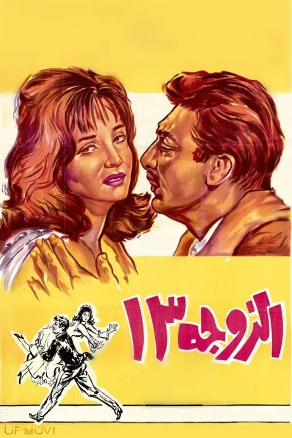 همسر شماره ۱۳
