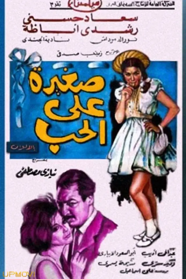 بسیار جوان برای عشق