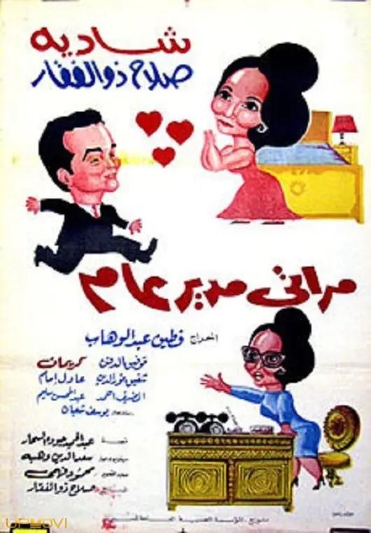 همسرم مدیر کل