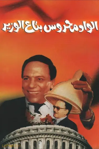 محمود، وابسته وزیر