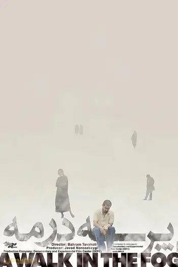 پرسه در مه