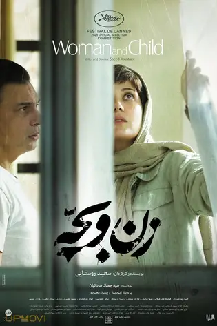 زن و کودک