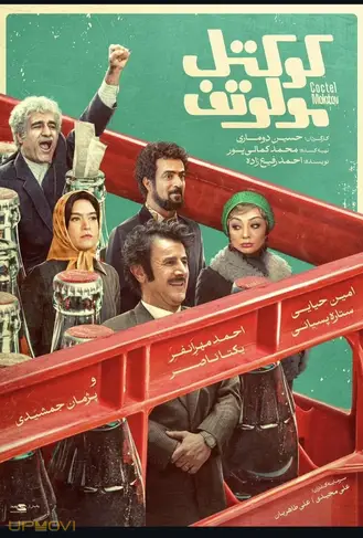 کوکتل مولوتف