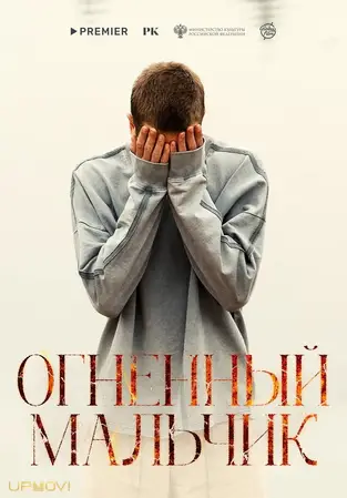 Огненный мальчик