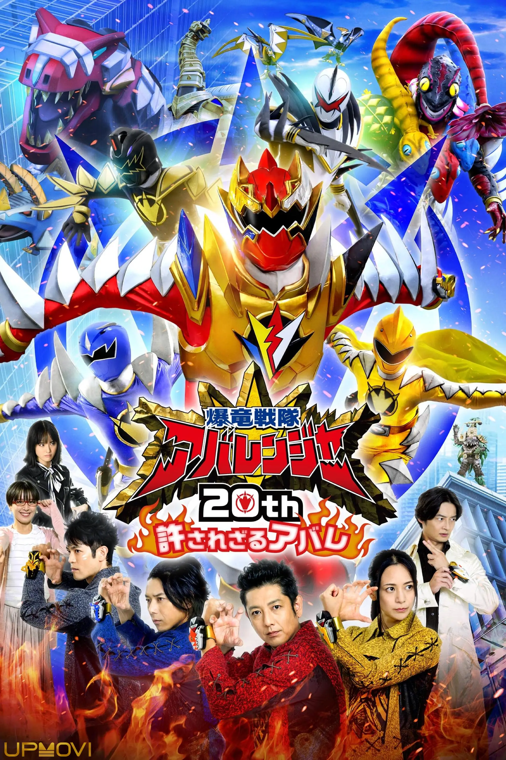 Bakuryū Sentai Abarenjā 20th: Yurusa Rezaru Abare