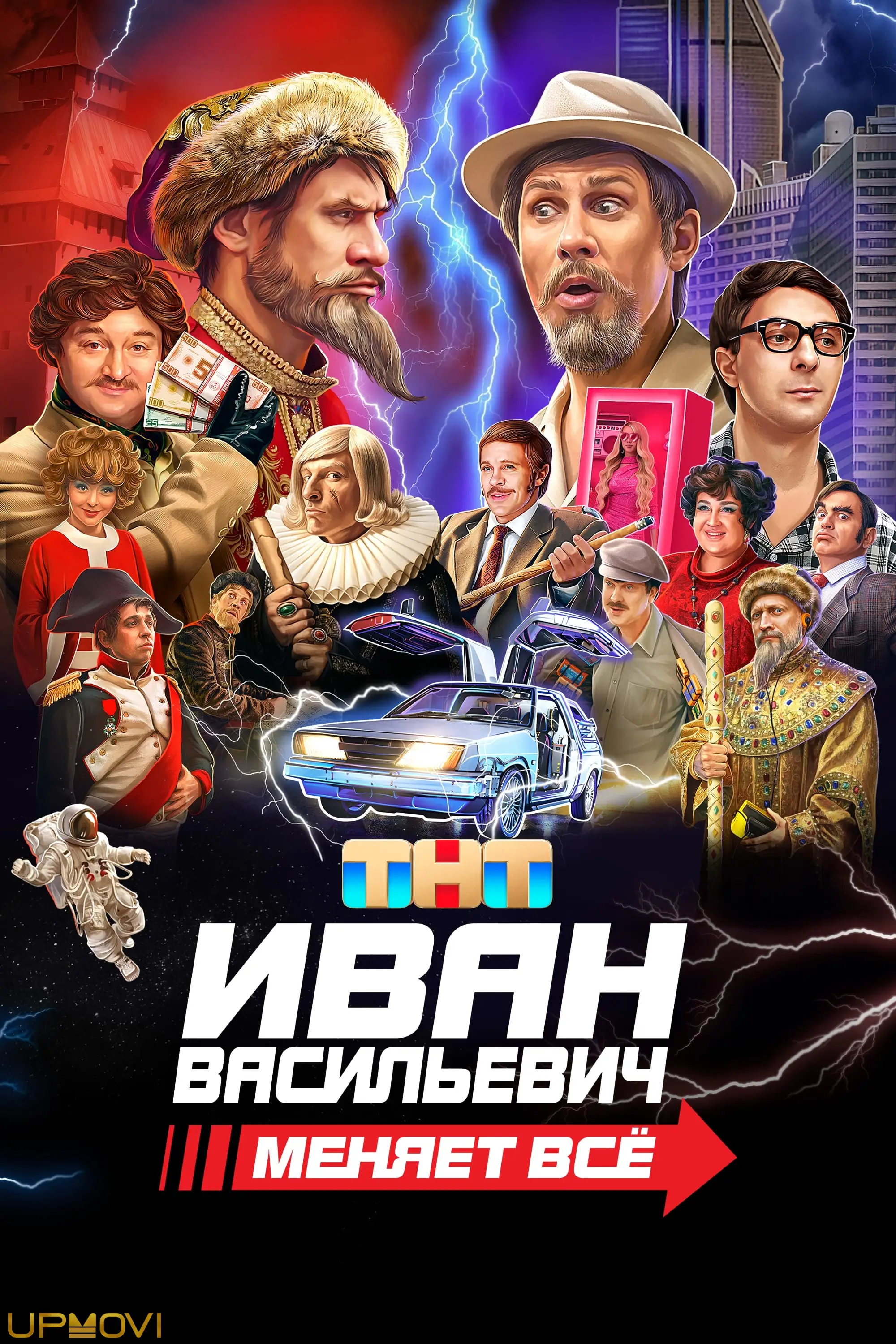 Ivan Vasilyevich Changes Everything