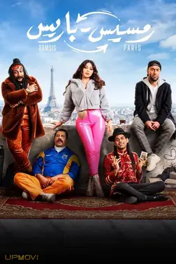 رامسس به پاریس