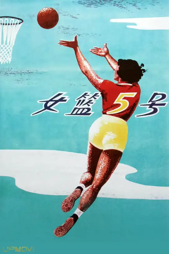 Woman Basketball Player No. 5