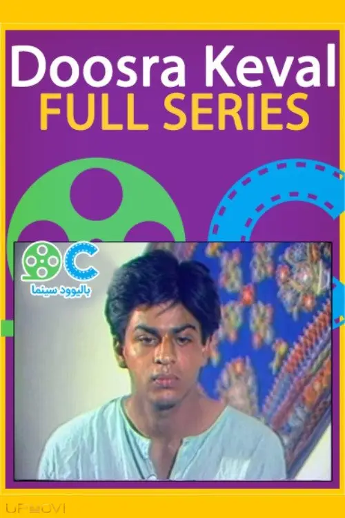 Doosra Keval