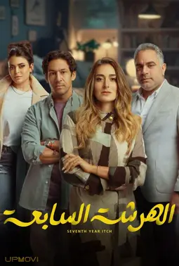 الحرشه السابعة