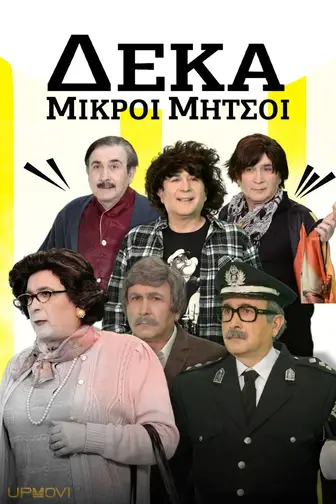 Deka Mikroi Mitsoi