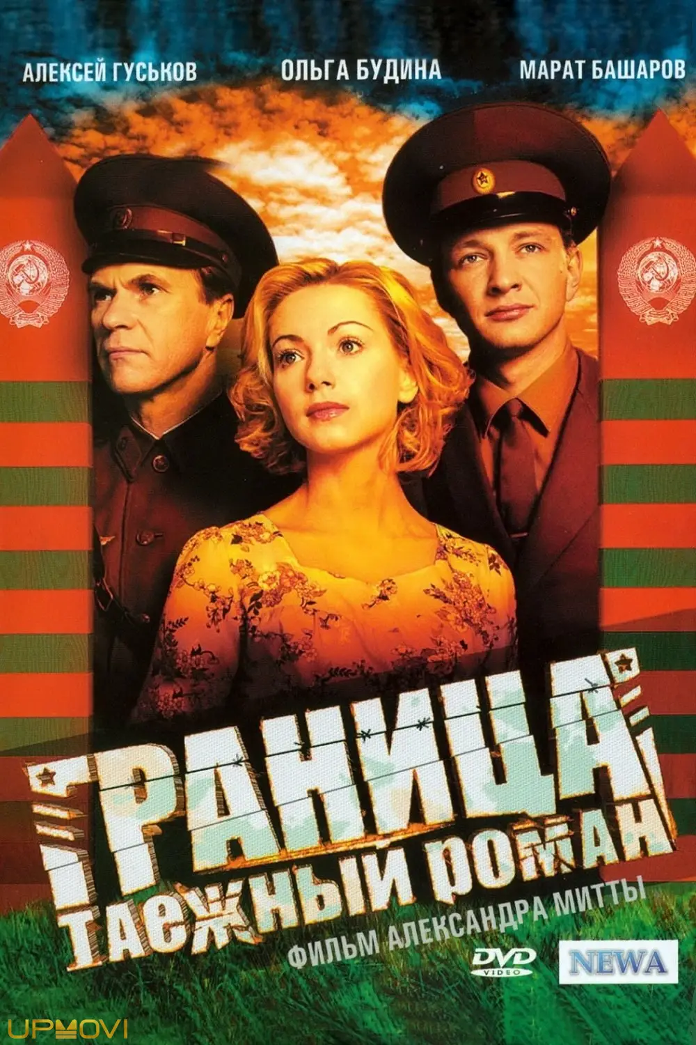 Граница. Таёжный роман