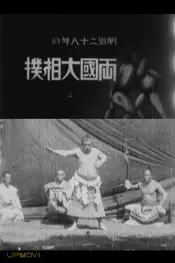 Ekoin Natsu-basho Ozumo