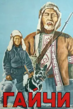 گایچی