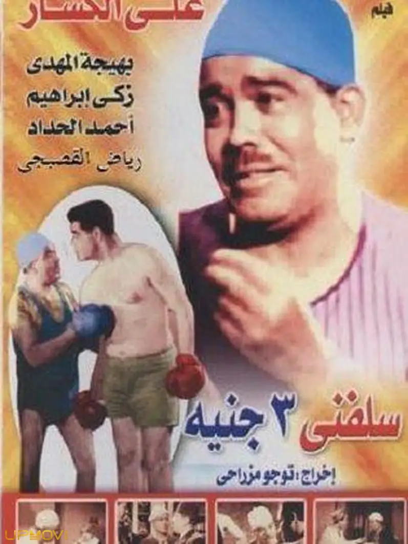 سه پوند به من قرض بده
