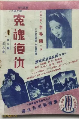 冤魂復仇