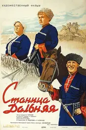 Станица Дальняя