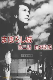 Maboroshijō dainiwa shi no senpū