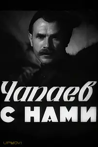 Chapayev is with Us