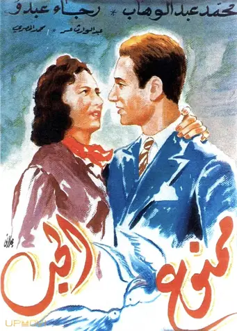 عشق ممنوع است