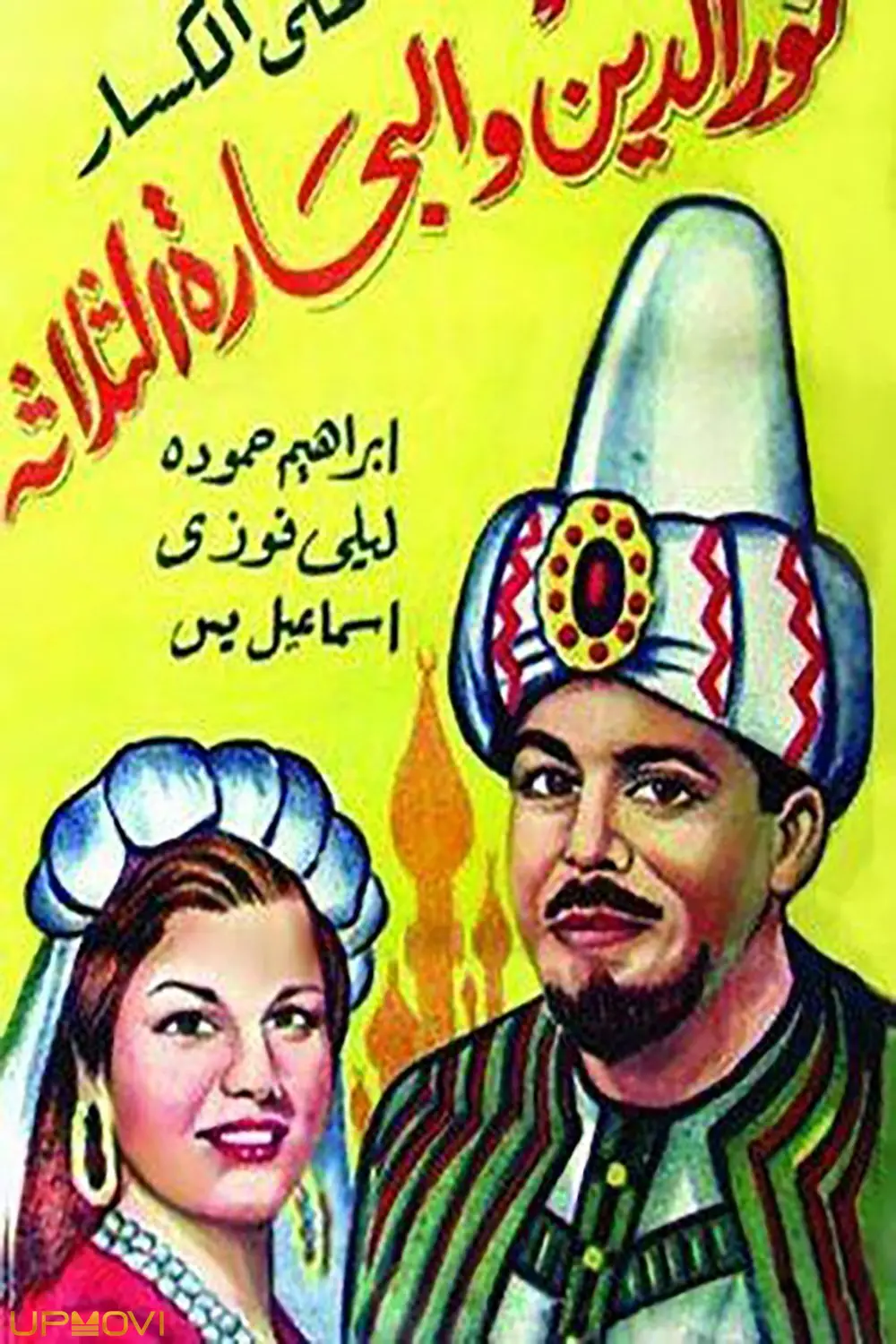 نورالدین و سه ملوان