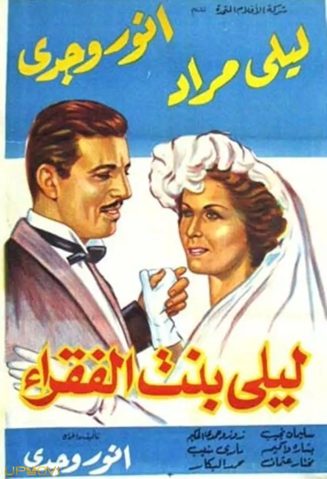 لیلا، دختر فقیر