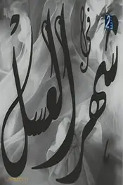 شهر عسل