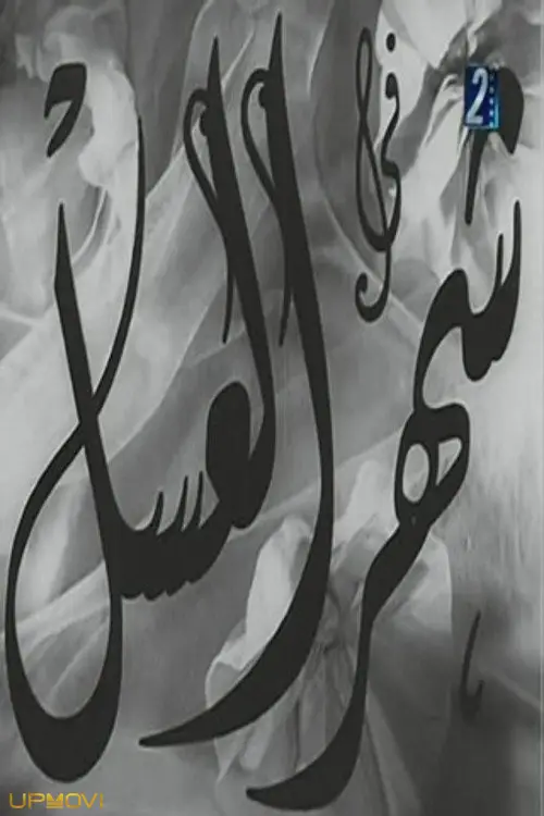 شهر عسل