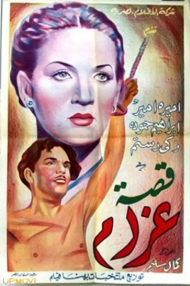 قصهٔ غرام