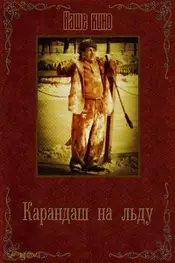 Karandash on Ice