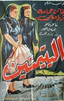 دو یتیم