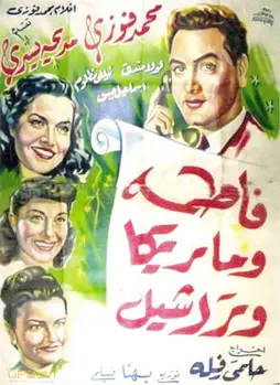 فتما، ماریكا و راشل
