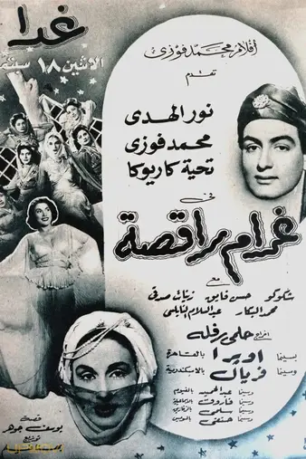 علاقه یک رقاص