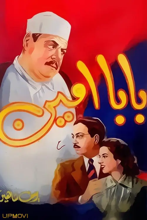 بابا امین