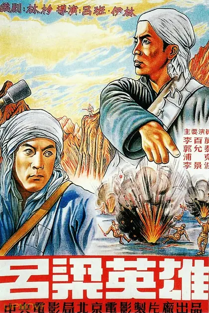 قهرمانان کوهستان لیولیانگ
