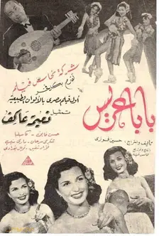 بابا به عنوان داماد