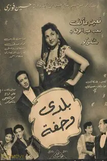 بلدی و وخیفا