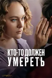 Кто-то должен умереть