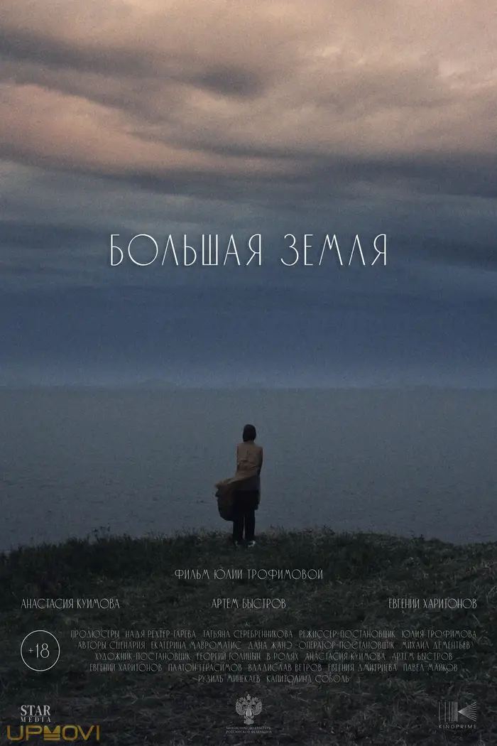 Большая земля