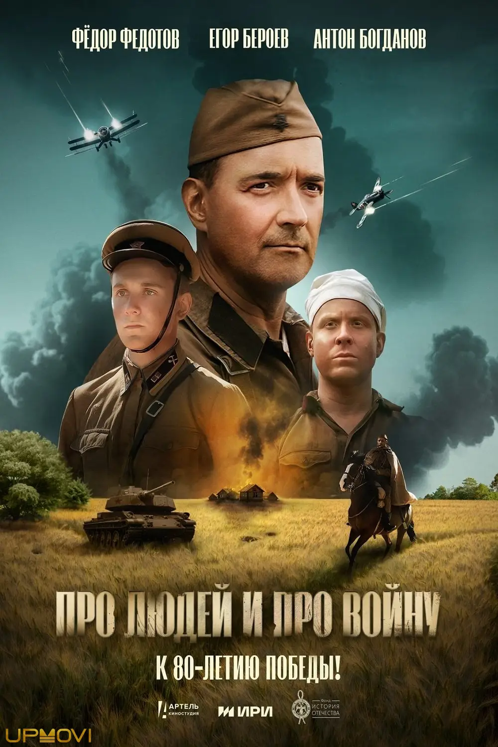Про людей и про войну