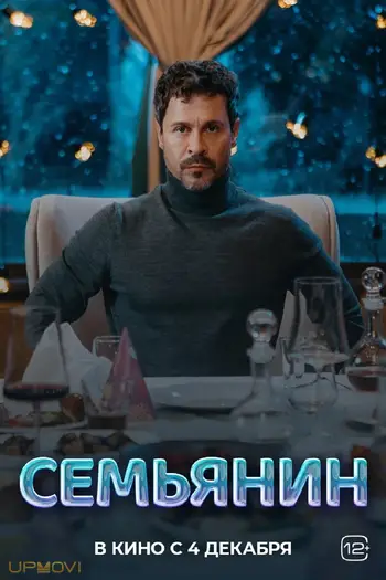 Семьянин