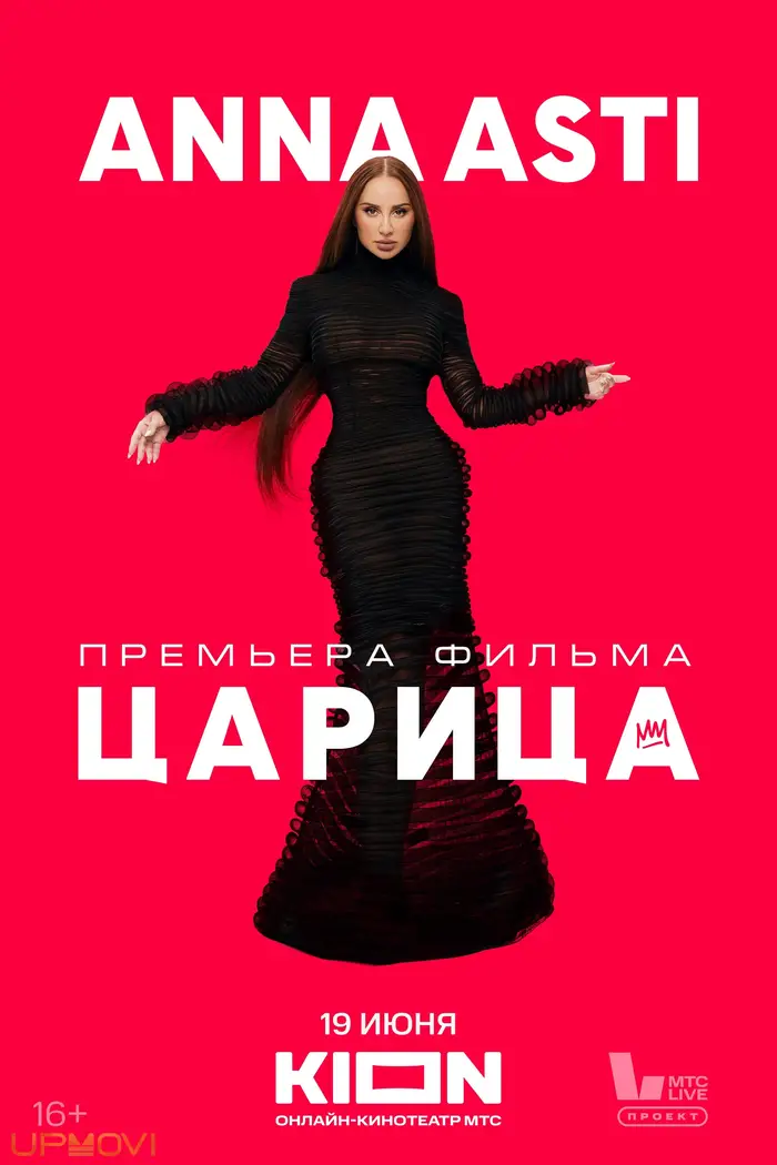 Anna Asti. Царица