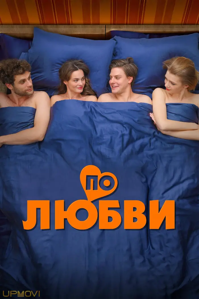 По любви