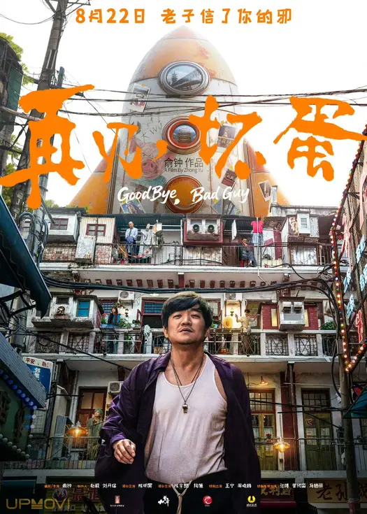 再见，坏蛋