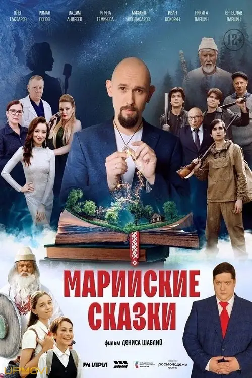 Марийские сказки