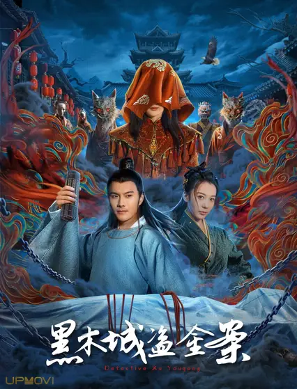 黑木城盗金案