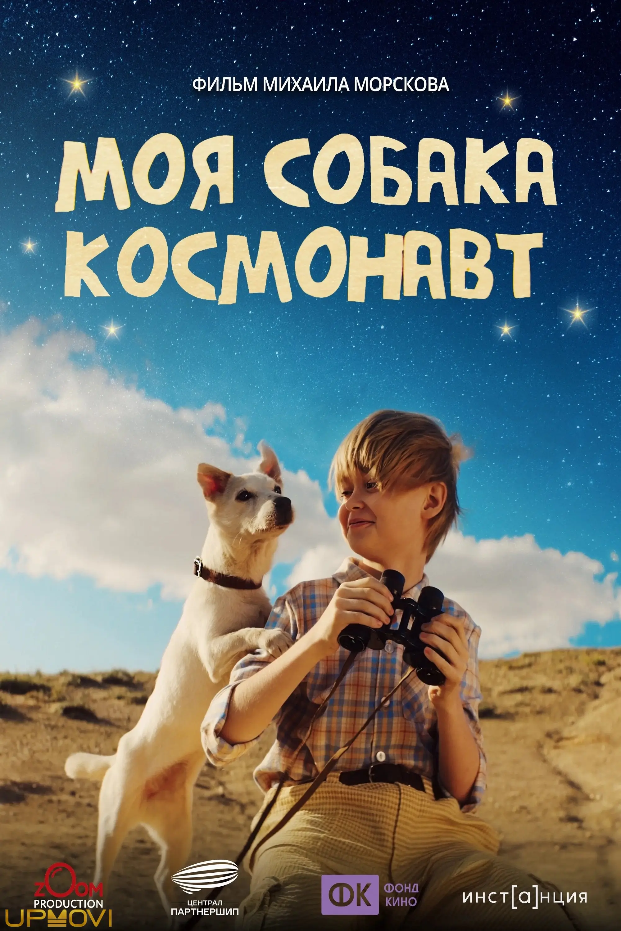 Моя собака – космонавт