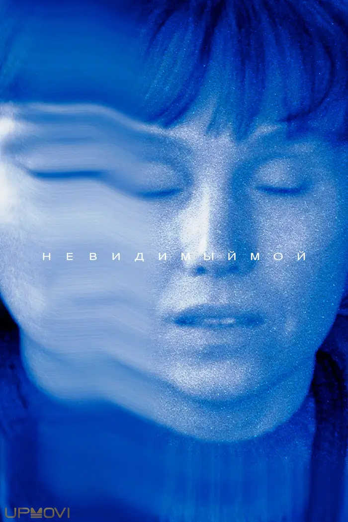 Невидимый мой