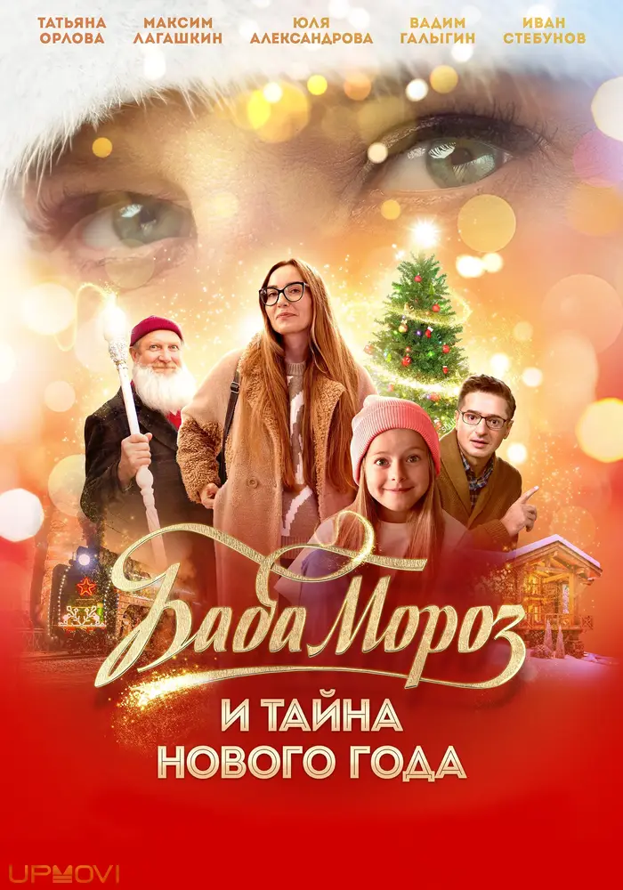 Baba Moroz and the Mystery of the New Year