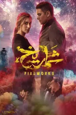 آتش بازی